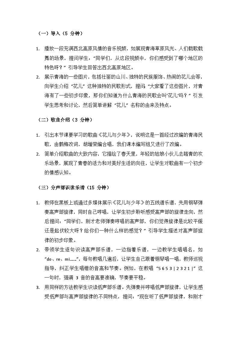 人教版（2025）音乐艺术三年级上册（五线谱）第五单元西北高原唱花儿《小小歌唱家 花儿与少年》备课教案第2页