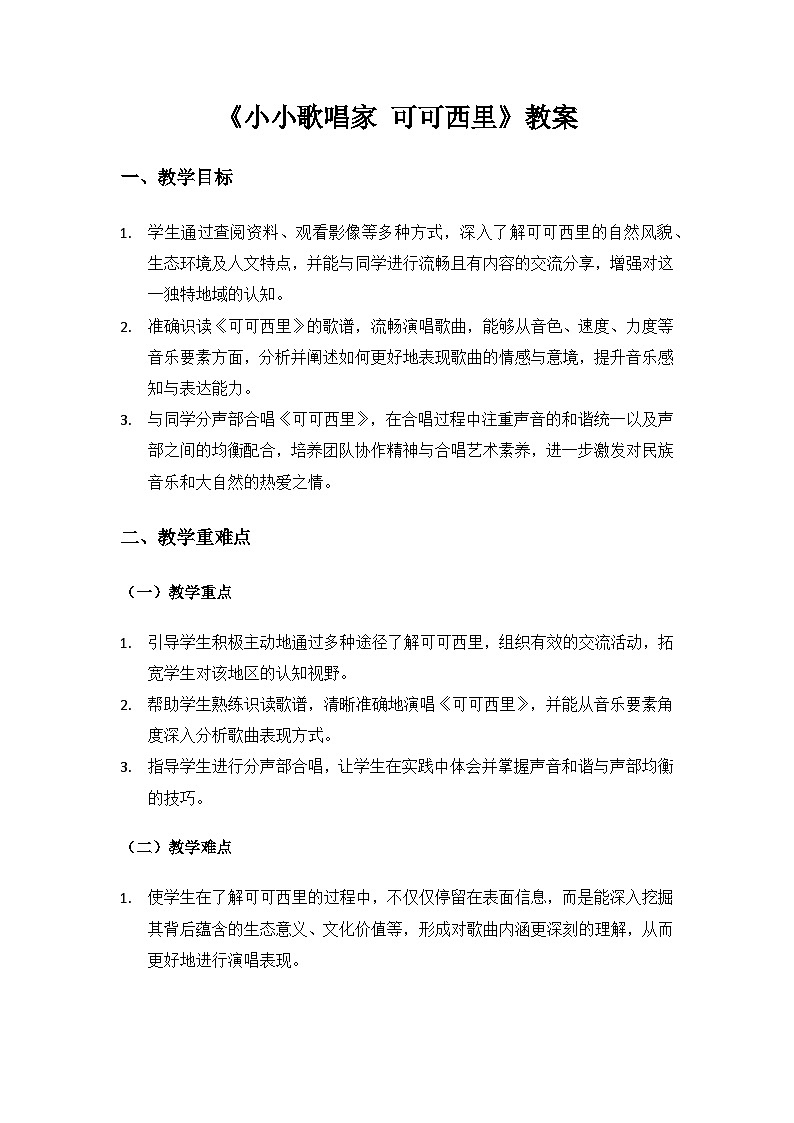 人教版（2025）音乐艺术三年级上册（五线谱）第五单元西北高原唱花儿《小小歌唱家 可可西里》备课教案第1页
