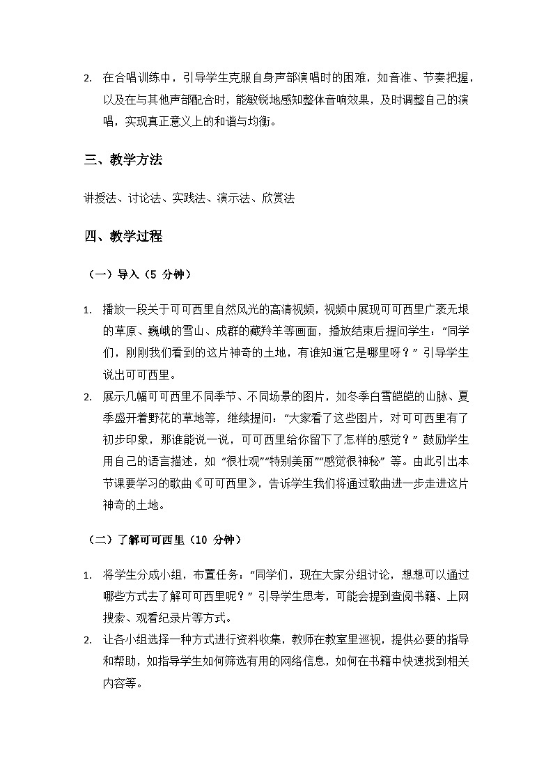 人教版（2025）音乐艺术三年级上册（五线谱）第五单元西北高原唱花儿《小小歌唱家 可可西里》备课教案第2页