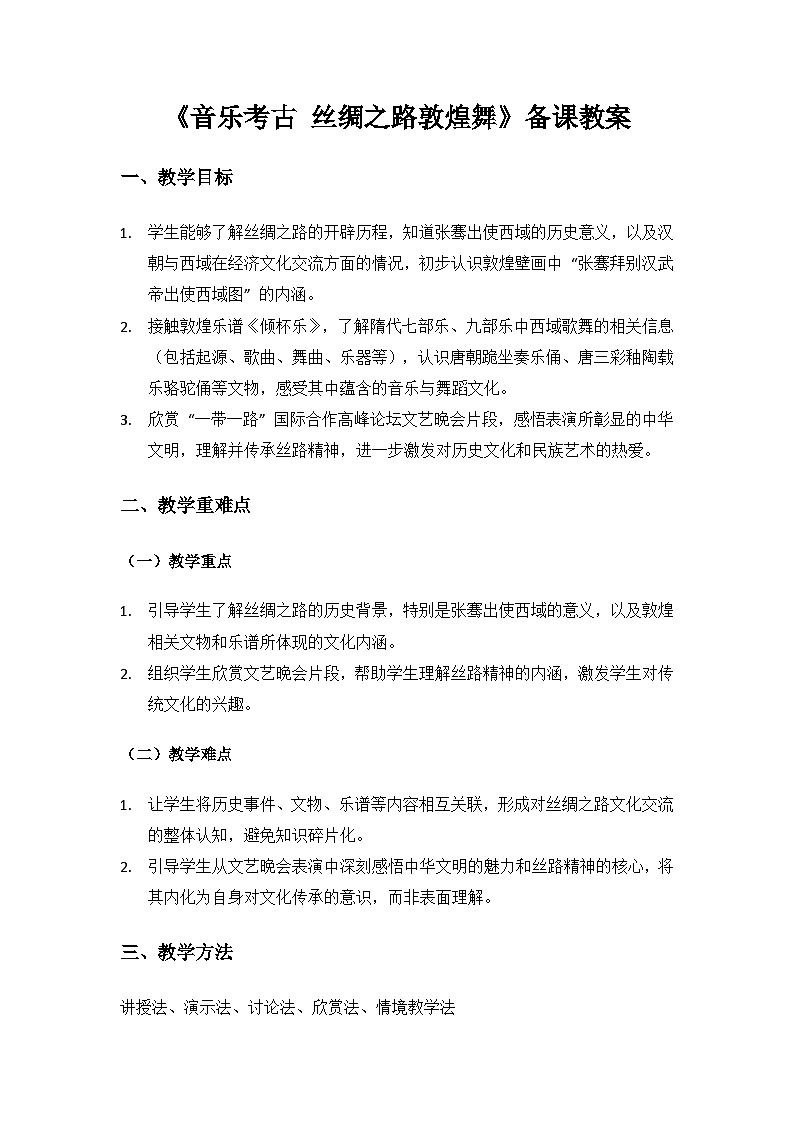 人教版（2025）音乐艺术三年级上册（五线谱）第五单元西北高原唱花儿《音乐考古 丝绸之路敦煌舞》备课教案第1页