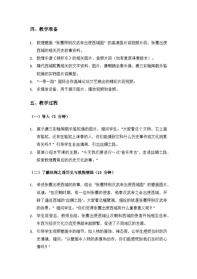 人教版（2025）音乐艺术三年级上册（五线谱）第五单元西北高原唱花儿《音乐考古 丝绸之路敦煌舞》备课教案第2页