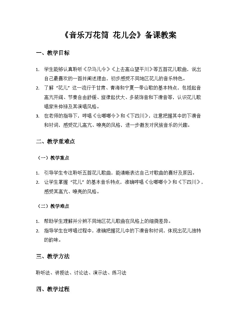 人教版（2025）音乐艺术三年级上册（五线谱）第五单元西北高原唱花儿《音乐万花筒 花儿会》备课教案第1页