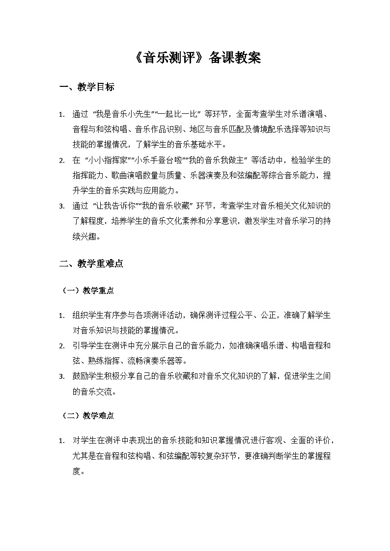 人教版（2025）音乐艺术三年级上册（五线谱）音乐测评备课教案第1页