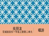 花城版音樂1上第2單元《找朋友》課件