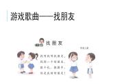 花城版音樂1上第2單元《找朋友》課件