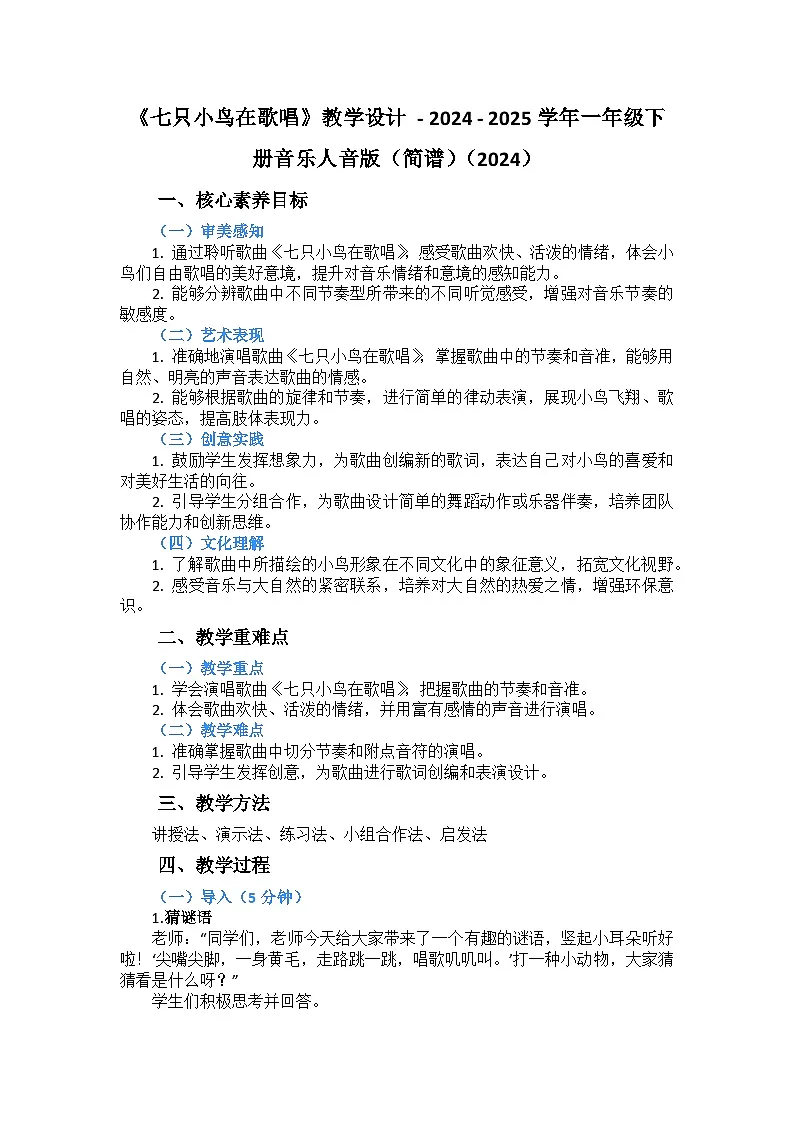 ［核心素养目标］七只小鸟在歌唱（教学设计） 一年级下册音乐人音版（简谱）（2024）第1页
