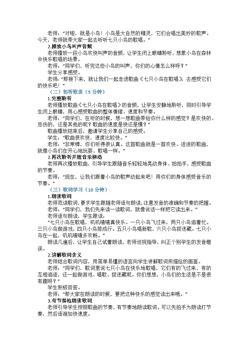 ［核心素养目标］七只小鸟在歌唱（教学设计） 一年级下册音乐人音版（简谱）（2024）第2页