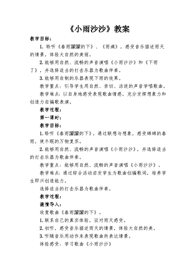 【新版教材】人音版音乐一年级下册第一单元 《小雨沙沙》教案(1)第1页