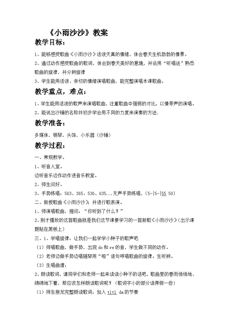 【新版教材】人音版音乐一年级下册第一单元 《小雨沙沙》教案第1页