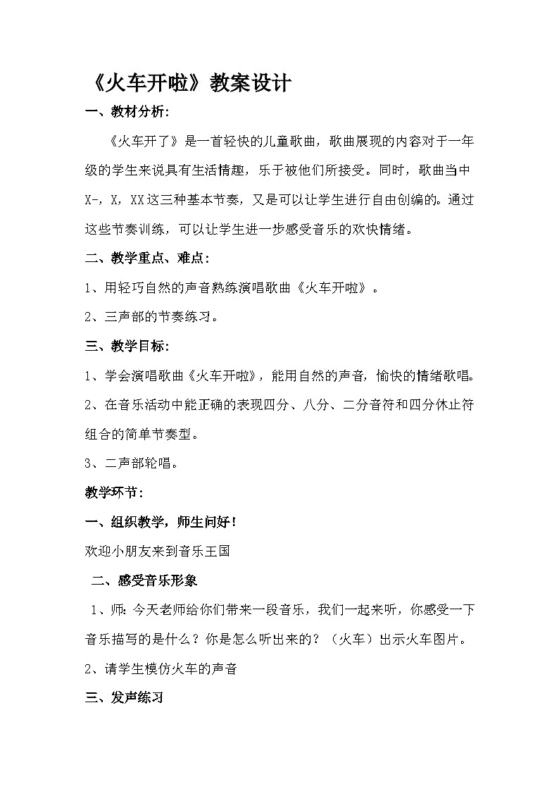 【新教材】人音版一年级下册第四单元《火车开啦》教案第1页
