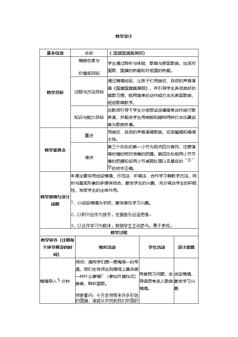 人音版（2024）一年级上册第二单元国旗国旗真美丽教学设计（表格式）第1页