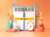 人音版（簡譜）（2024）音樂一年級上冊第一單元你我都是好朋友 課件