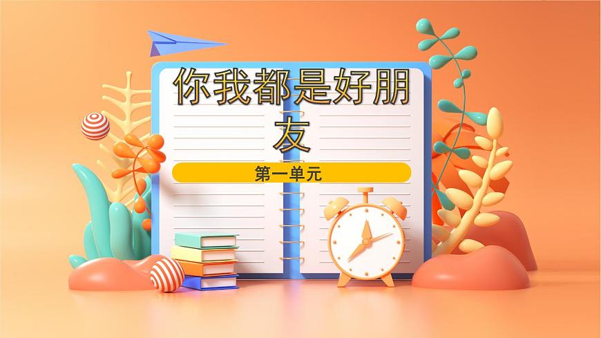 人音版（简谱）（2024）音乐一年级上册第一单元你我都是好朋友 课件第1页