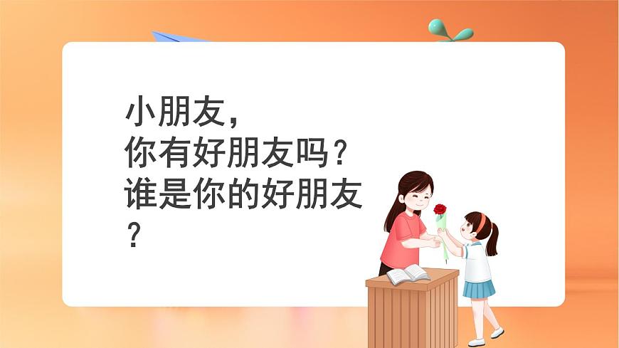 人音版（简谱）（2024）音乐一年级上册第一单元你我都是好朋友 课件第2页