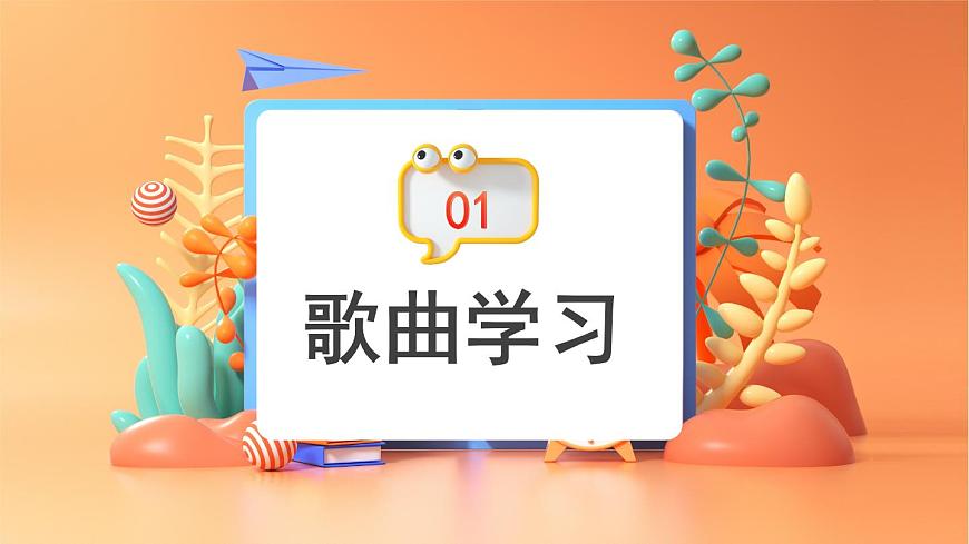 人音版（简谱）（2024）音乐一年级上册第一单元你我都是好朋友 课件第3页