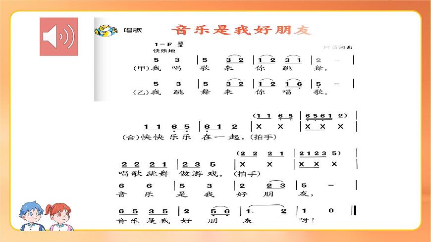 人音版（简谱）（2024）音乐一年级上册第一单元你我都是好朋友 课件第5页