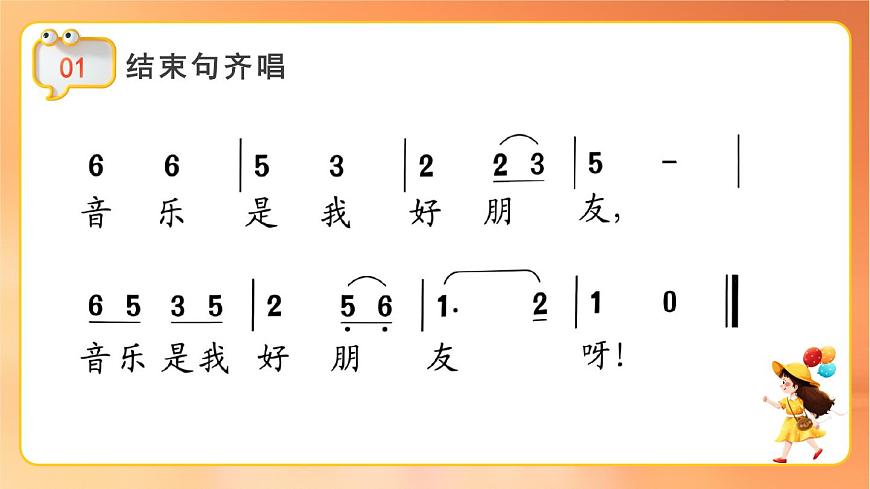 人音版（简谱）（2024）音乐一年级上册第一单元你我都是好朋友 课件第8页