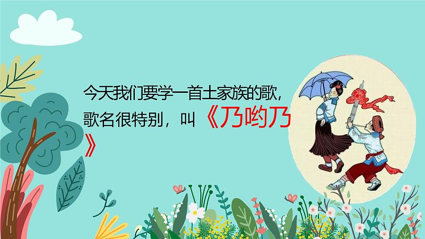人音版二年级上册音乐第二节《乃哟乃》课件第8页