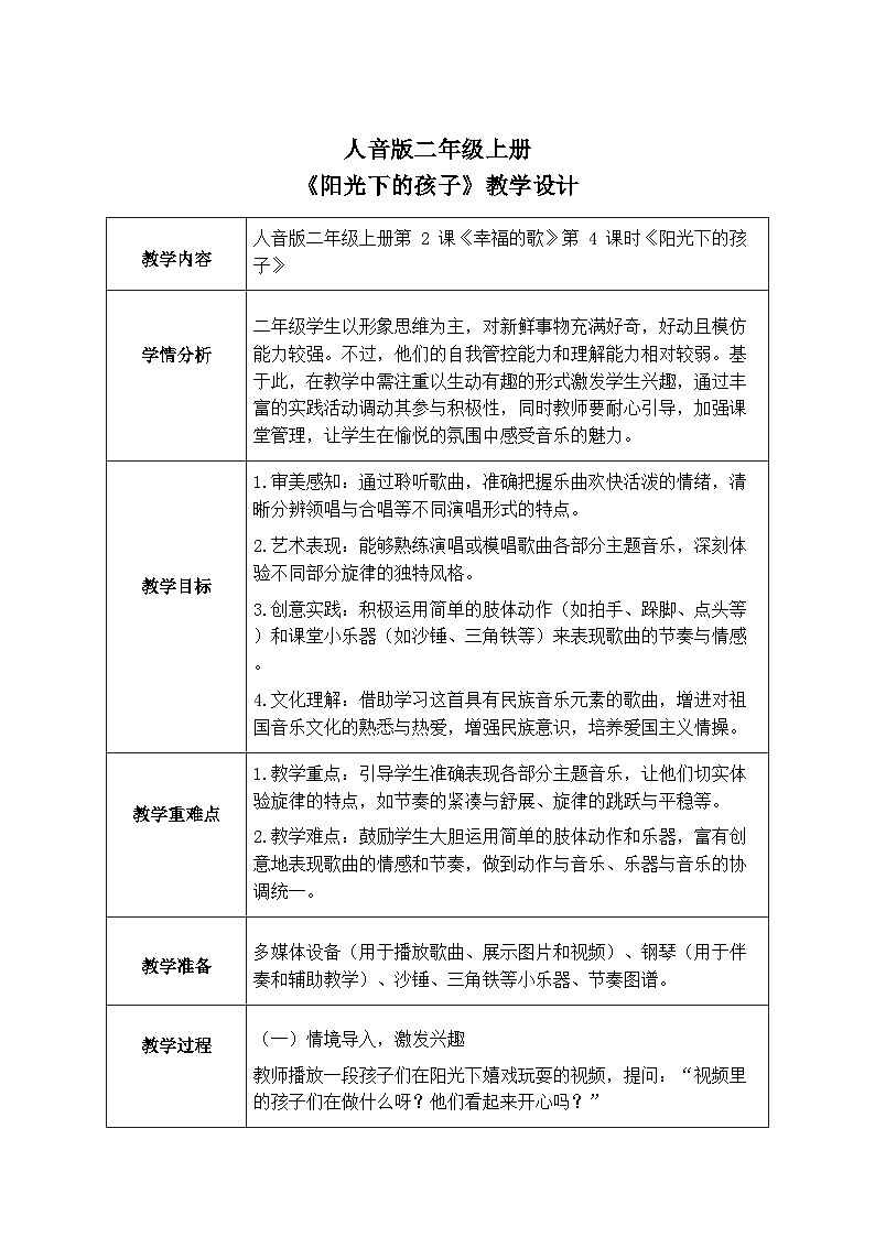 人音版二年级上册音乐第三节《阳光下的孩子》教学设计（表格式）第1页