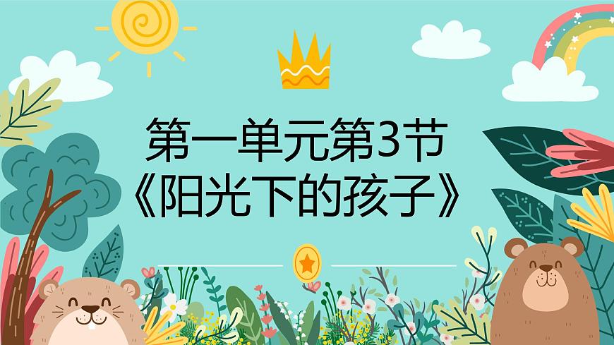 人音版二年级上册音乐第三节《阳光下的孩子》课件第1页