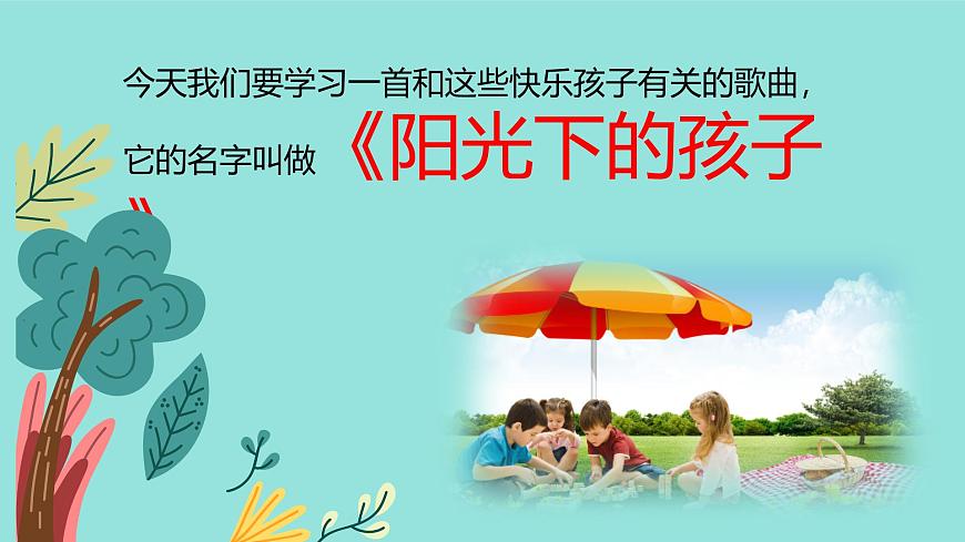 人音版二年级上册音乐第三节《阳光下的孩子》课件第7页