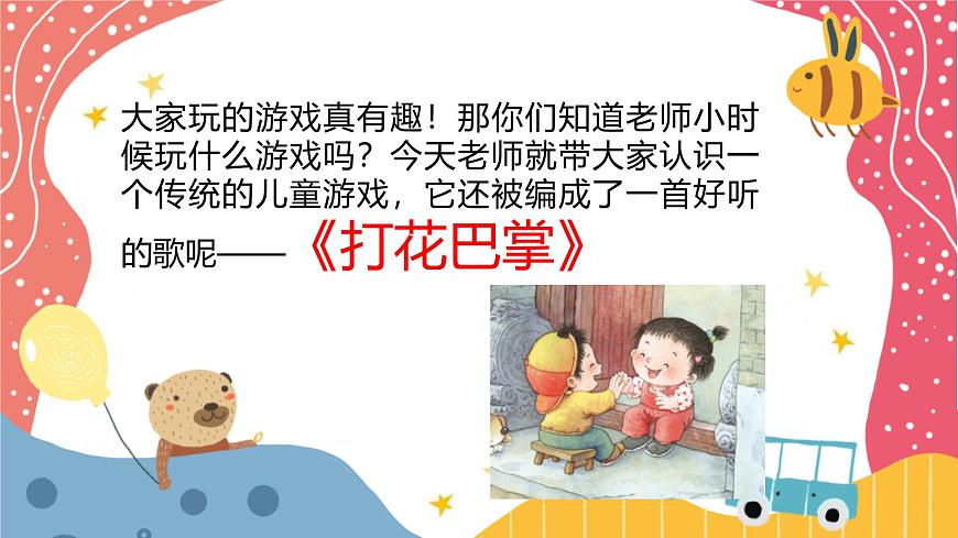 人音版二年级上册音乐第二节《打花巴掌》课件第7页