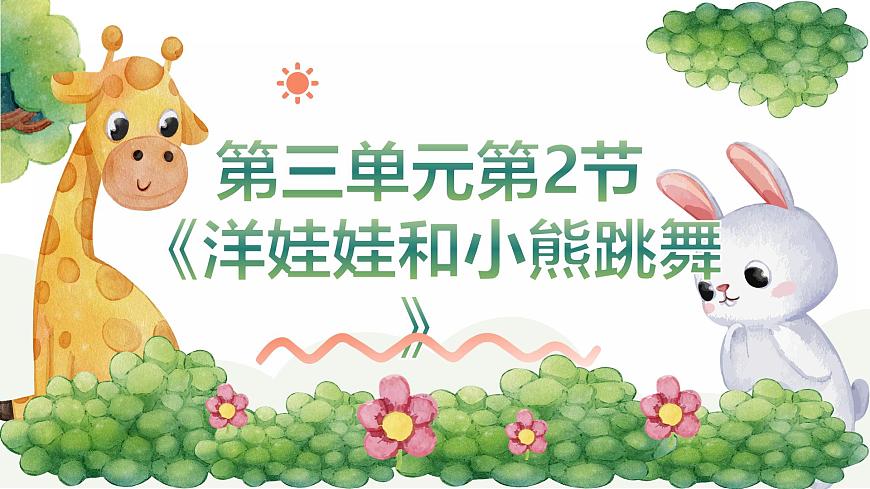 人音版二年级上册音乐第二节《洋娃娃和小熊跳舞》课件第1页