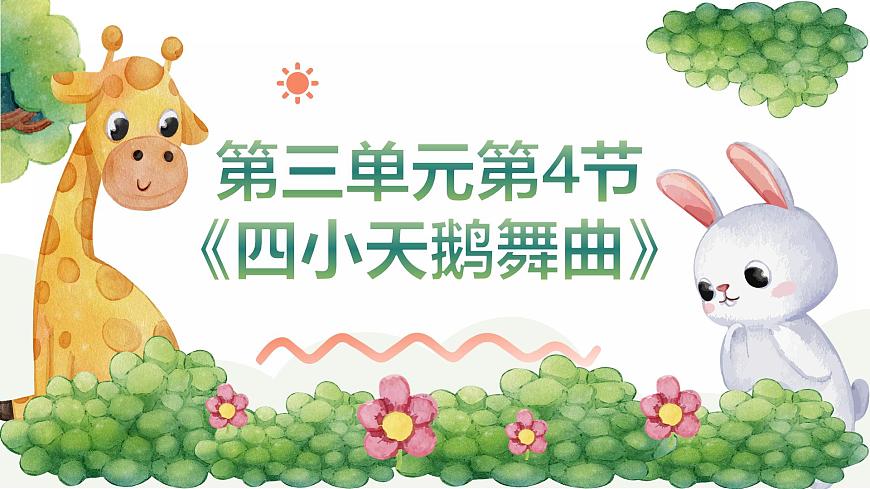 人音版二年级上册音乐第四节《四小天鹅舞曲》课件第1页