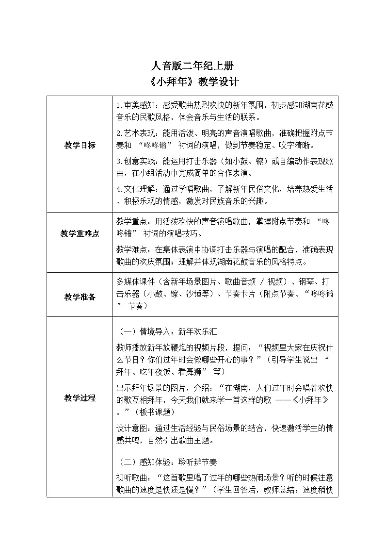 人音版二年级上册音乐第一节《小拜年》教学设计（表格式）第1页