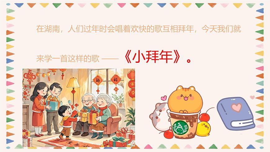 人音版二年级上册音乐第一节《小拜年》课件第8页