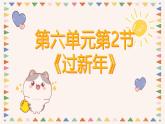 人音版二年级上册音乐第六单元第二节《《过新年》课件+教学设计