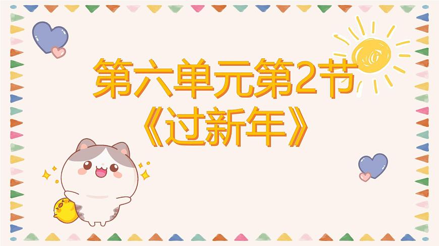 人音版二年级上册音乐第二节《过新年》课件第1页