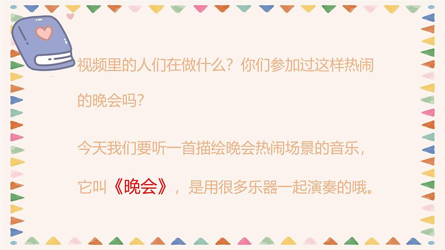 人音版二年级上册音乐第三节《晚会》课件第7页