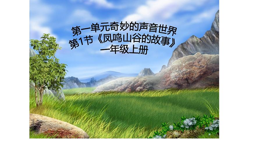 人教版一年级上册音乐第一节 音乐故事会《凤鸣山谷的故事》课件第1页