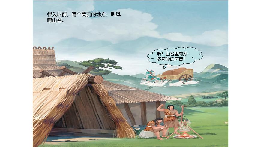 人教版一年级上册音乐第一节 音乐故事会《凤鸣山谷的故事》课件第6页