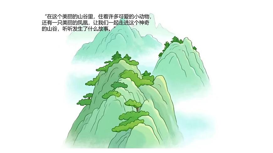 人教版一年级上册音乐第一节 音乐故事会《凤鸣山谷的故事》课件第7页