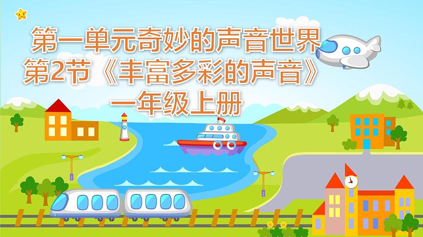 人教版一年级上册音乐第二节 情境表演《丰富多彩的声音》课件第1页