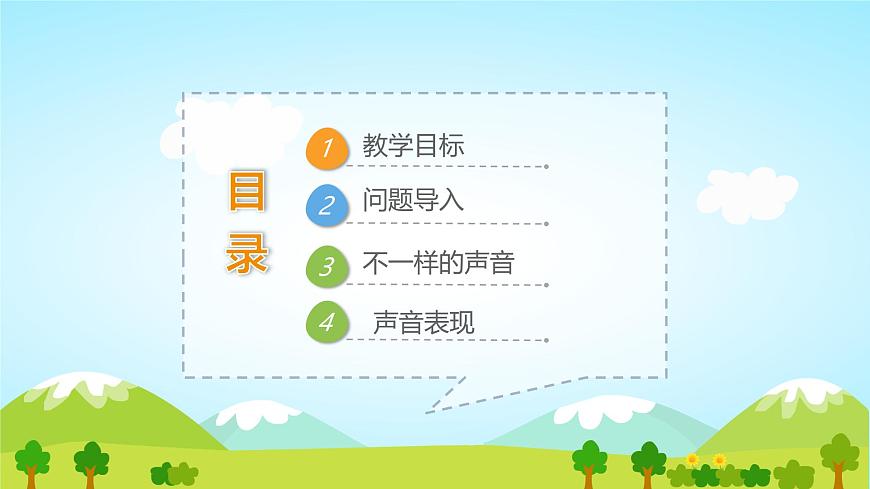 人教版一年级上册音乐第二节 情境表演《丰富多彩的声音》课件第2页