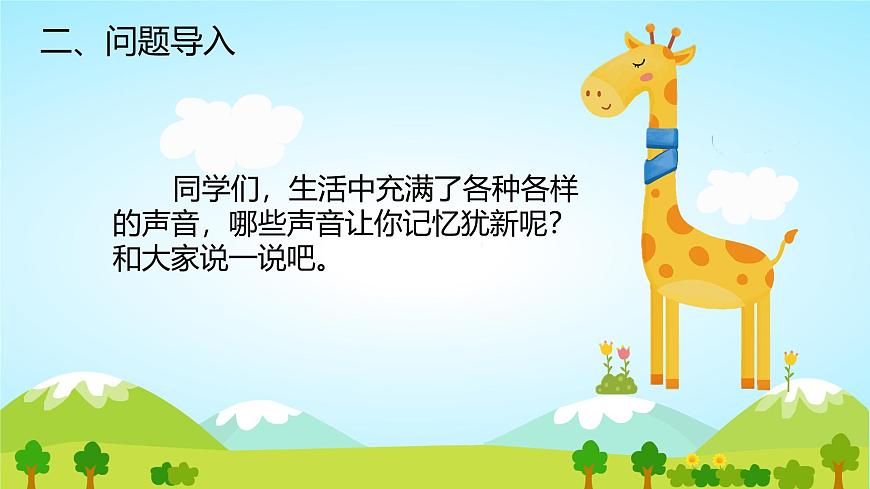 人教版一年级上册音乐第二节 情境表演《丰富多彩的声音》课件第4页