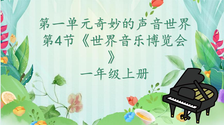 人教版一年级上册音乐第四节 音乐万花筒《世界音乐博览会》课件第1页