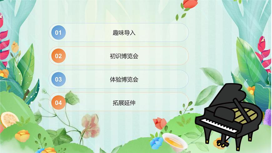 人教版一年级上册音乐第四节 音乐万花筒《世界音乐博览会》课件第2页