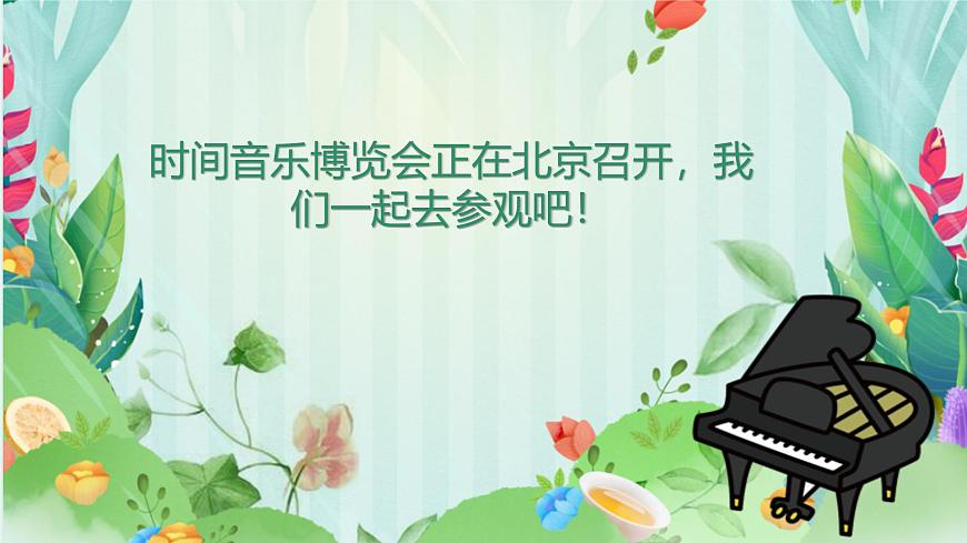 人教版一年级上册音乐第四节 音乐万花筒《世界音乐博览会》课件第3页