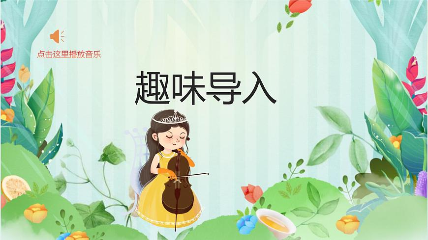 人教版一年级上册音乐第四节 音乐万花筒《世界音乐博览会》课件第4页