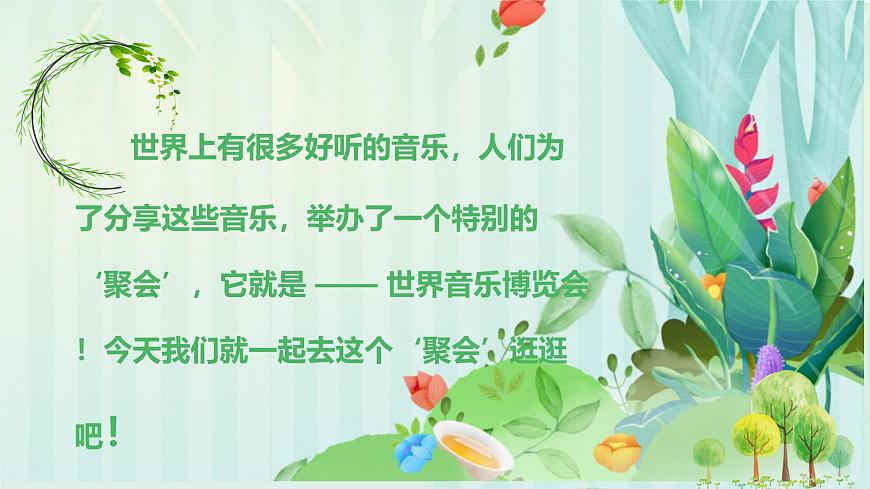 人教版一年级上册音乐第四节 音乐万花筒《世界音乐博览会》课件第5页