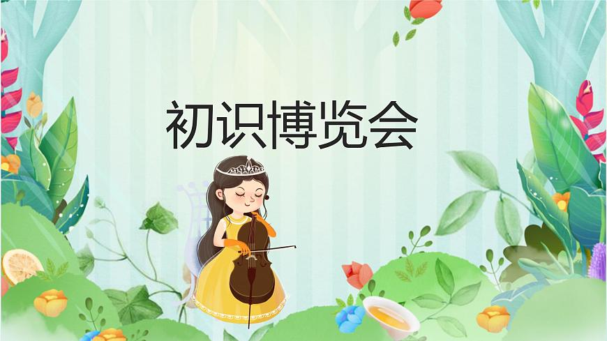 人教版一年级上册音乐第四节 音乐万花筒《世界音乐博览会》课件第6页