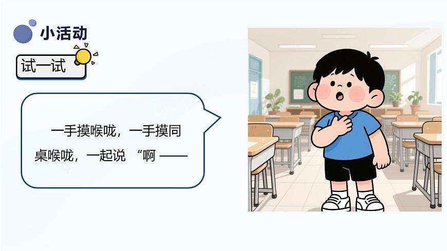 人教版一年级上册音乐第五节 音乐万花筒《神奇的嗓音》课件第7页