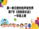 人教版（2024）一年级上册音乐第七节 情境表演《班级音乐会》课件+教学设计