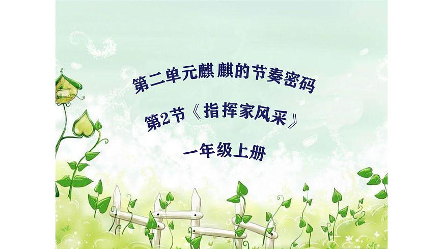 人教版一年级上册音乐第二节 音乐万花筒《指挥家风采》课件第1页