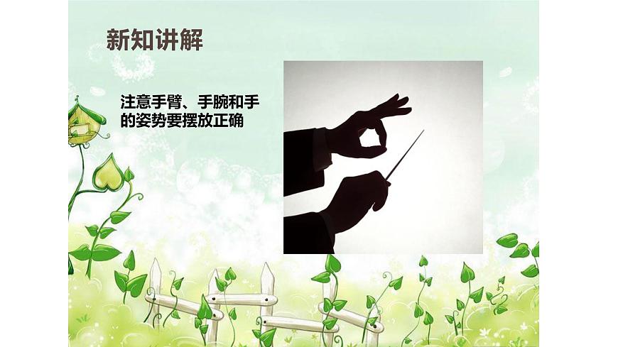 人教版一年级上册音乐第二节 音乐万花筒《指挥家风采》课件第7页