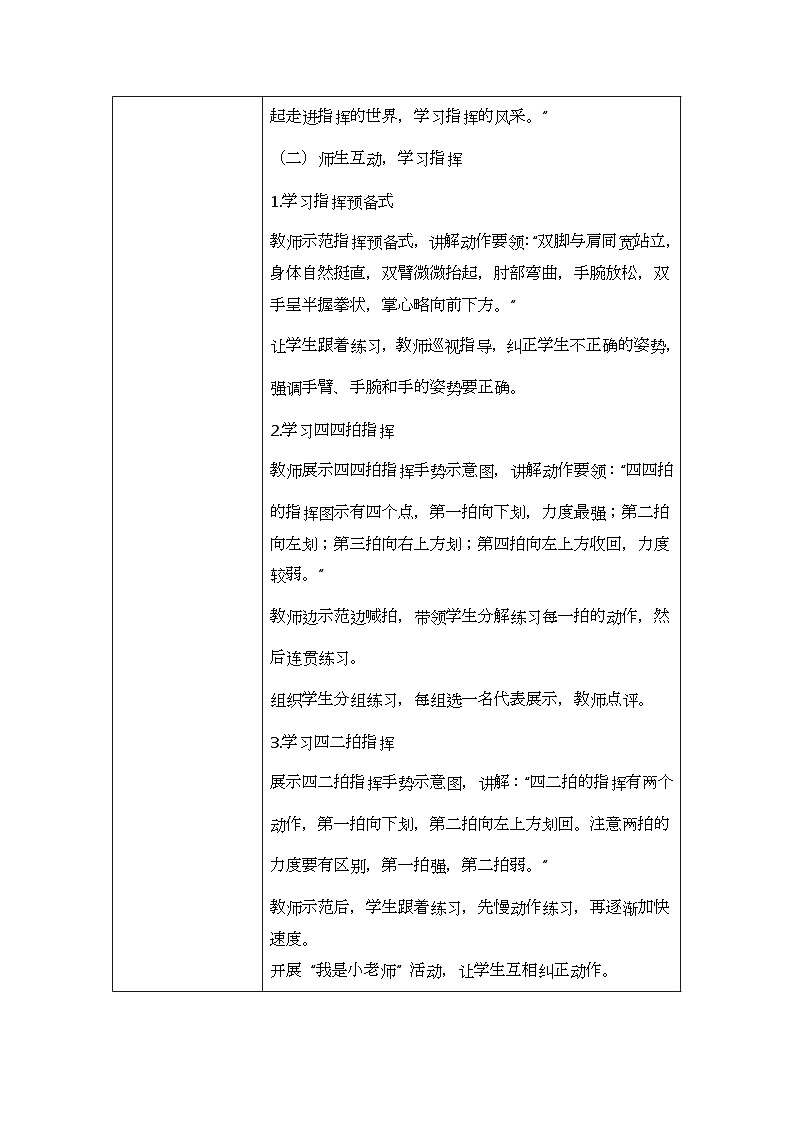人教版一年级上册音乐第二节 音乐万花筒《指挥家风采》教学设计（表格式）第2页